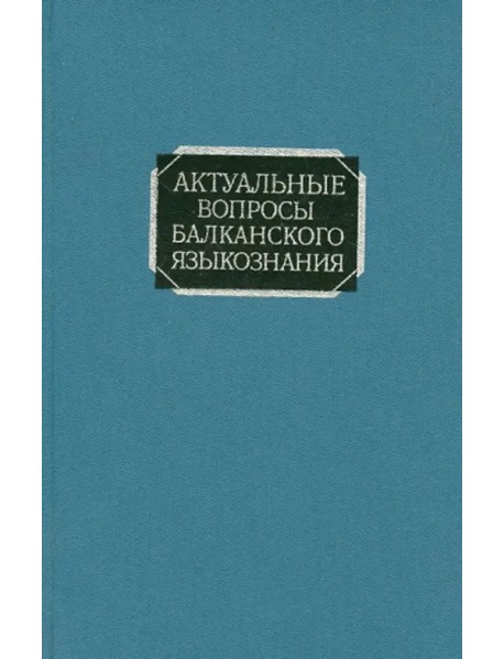 Актуальные вопросы балканского языкознания