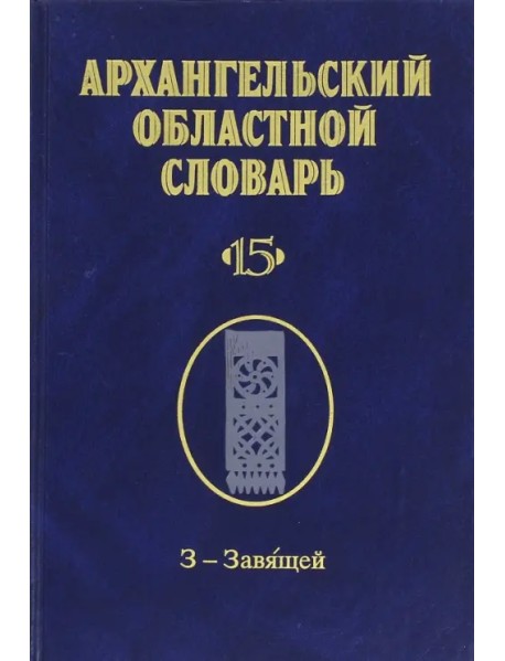 Архангельский областной словарь. Выпуск 15. З-Завящей