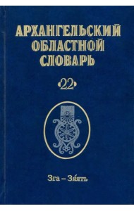 Архангельский областной словарь. Выпуск 22. Зга-зяять