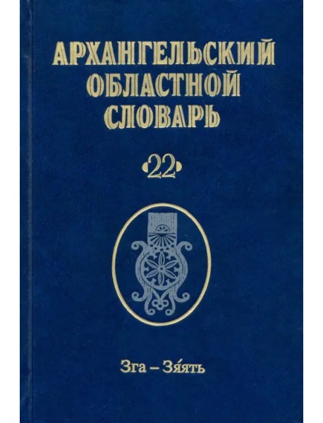 Архангельский областной словарь. Выпуск 22. Зга-зяять