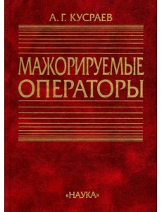 Мажорируемые операторы