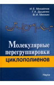 Молекулярные перегруппировки циклополиентов