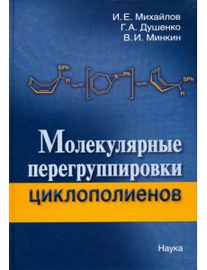 Молекулярные перегруппировки циклополиентов Молекулярные перегруппировки циклополиентов