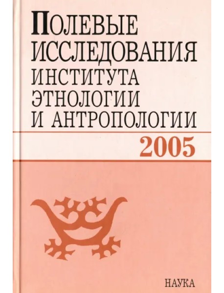 Полевые исследования Института этнологии и антропологии. 2005