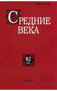 Средние века. Исследования по истории Средневековья и раннего Нового времени. Выпуск. 82 (1). 2021
