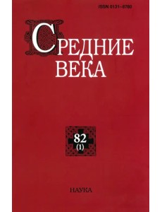 Средние века. Исследования по истории Средневековья и раннего Нового времени. Выпуск. 82 (1). 2021 Средние века. Исследования по истории Средневековья и раннего Нового времени. Выпуск. 82 (1). 2021