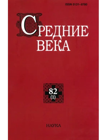 Средние века. Исследования по истории Средневековья и раннего Нового времени. Выпуск. 82 (1). 2021