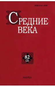 Средние века. Выпуск 82(2). Исследования по истории Средневековья и раннего Нового времени