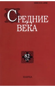 Средние века. Выпуск 82 (3). 2021 год