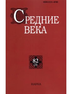 Средние века. Выпуск 82 (3). 2021 год