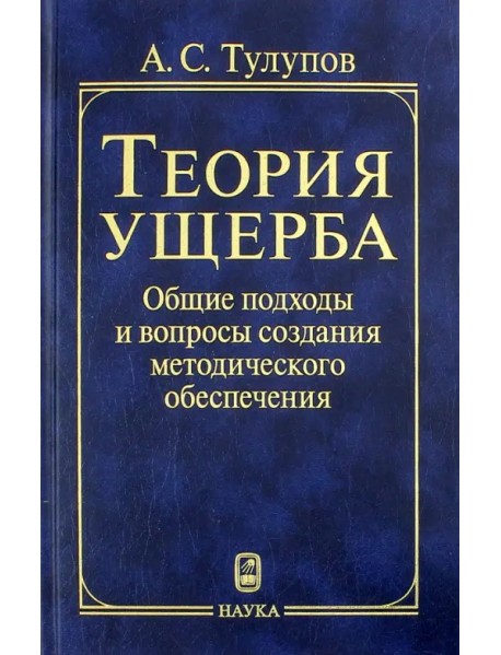 Теория ущерба. Общие подходы и вопросы создания методического обеспечения