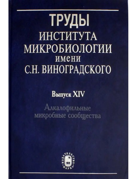 Труды Института микробиологии им. С.Н.Виноградского. Выпуск 14. Алкалофильные микробные сообщества