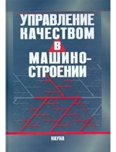 Управление качеством в машиностроении