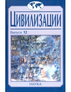 Цивилизации. Выпуск 12. Трансферы в истории и теории цивилизаций