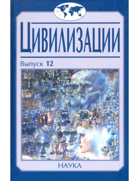 Цивилизации. Выпуск 12. Трансферы в истории и теории цивилизаций