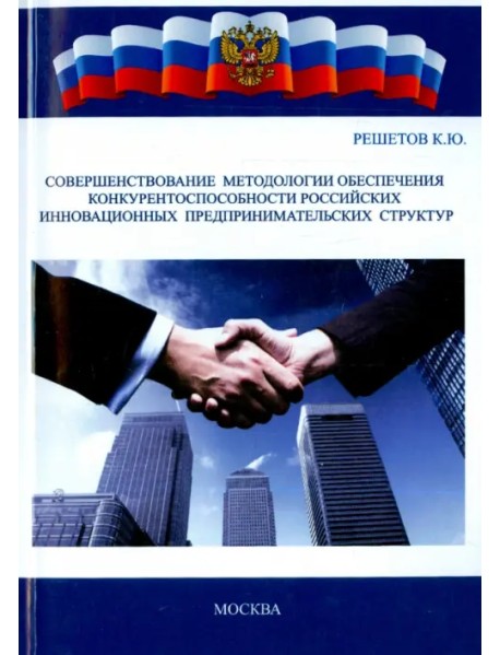 Совершенствование методологии обеспечения конкурентоспособности российских инновационных предприним.
