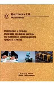 Становление и развитие финансово-кредитной системы стимулирования инвестиционного процесса в России
