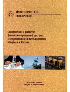 Становление и развитие финансово-кредитной системы стимулирования инвестиционного процесса в России