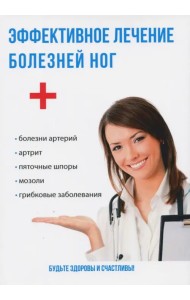 Эффективное лечение болезней ног