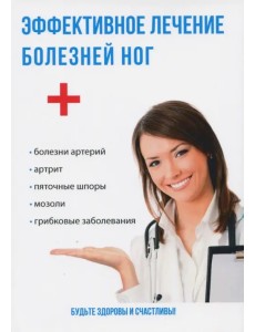 Эффективное лечение болезней ног Эффективное лечение болезней ног