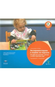Экспериментируем и играем на подносе. 40 идей для занятий с детьми в яслях и детском саду. ФГОС ДО