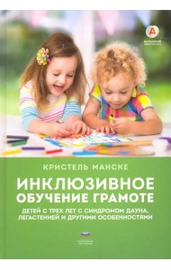 Инклюзивное обучение грамоте детей с трех лет с синдромом Дауна, легастенией и другими особенностями