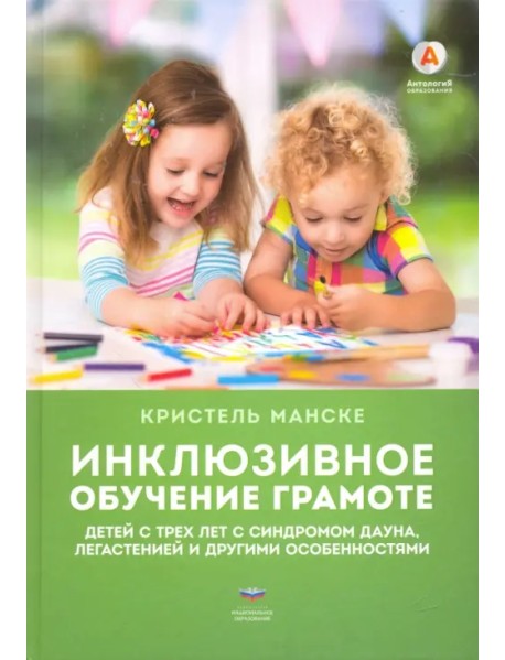 Инклюзивное обучение грамоте детей с трех лет с синдромом Дауна, легастенией и другими особенностями
