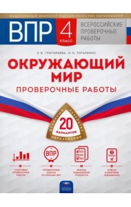 ВПР. Окружающий мир. 4 класс. 20 вариантов. Проверочные работы