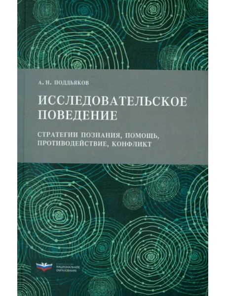 Исследовательское поведение. Стратегии познания, помощь, противодействие, конфликт