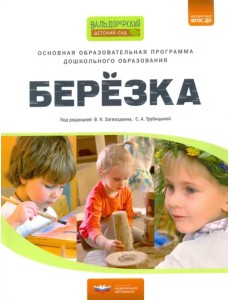 Основная образовательная программа дошкольного образования "Березка". ФГОС ДО Основная образовательная программа дошкольного образования "Березка". ФГОС ДО