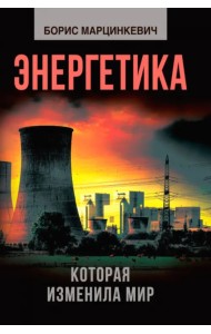 Энергетика, которая изменила мир