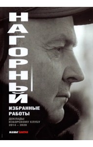 Избранные работы. Доклады по Изборскому клубу (2014-2020)