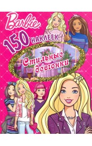 150 наклеек. Барби. Стильные девчонки
