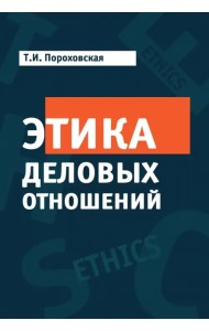 Этика деловых отношений. Учебник для ВУЗов