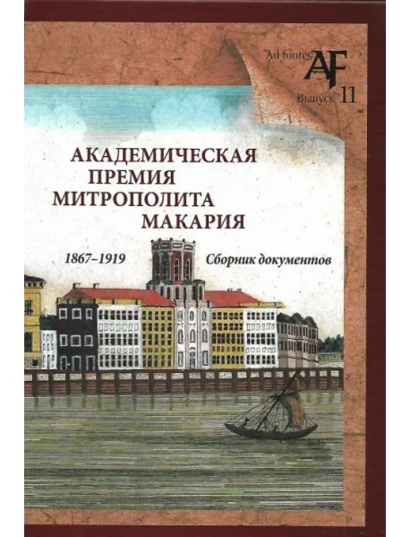 Академическая премия митрополита Макария (1867-1919). Сборник документов