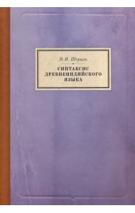 Синтаксис древнеиндийского языка. Падежи