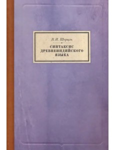 Синтаксис древнеиндийского языка. Падежи Синтаксис древнеиндийского языка. Падежи