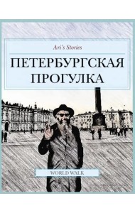 Петербургская прогулка