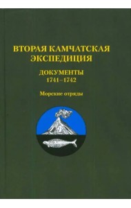 Вторая Камчатская экспедиция. Документы 1741–1742. Морские отряды