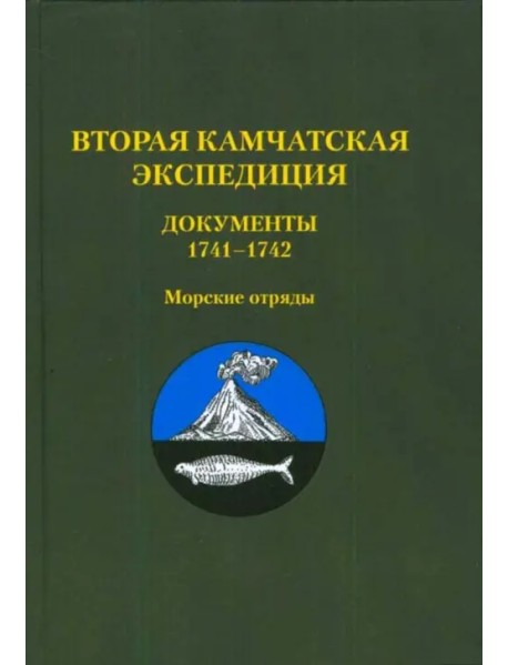 Вторая Камчатская экспедиция. Документы 1741–1742. Морские отряды