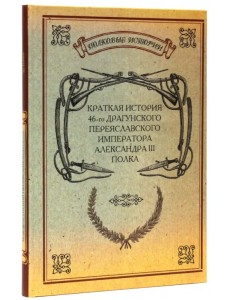 Краткая история 46-го Драгунского Переяславского Императора Александра III полка