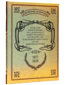 Описание боевой жизни 44-го Драгунского Нижегородского полка в минувшую войну. 1877-1878