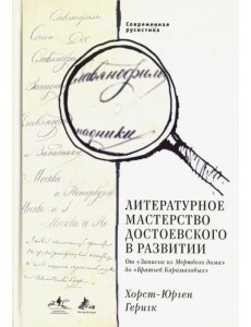 Современная русистика. Том 4. Литературное мастерство Достоевского в развитии