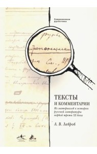 Тексты и комментарии