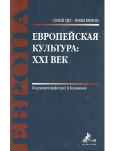 Европейская культура. XXI век