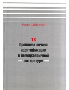 13. Проблема личной идентификации в немецкоязычной литературе 13. Проблема личной идентификации в немецкоязычной литературе