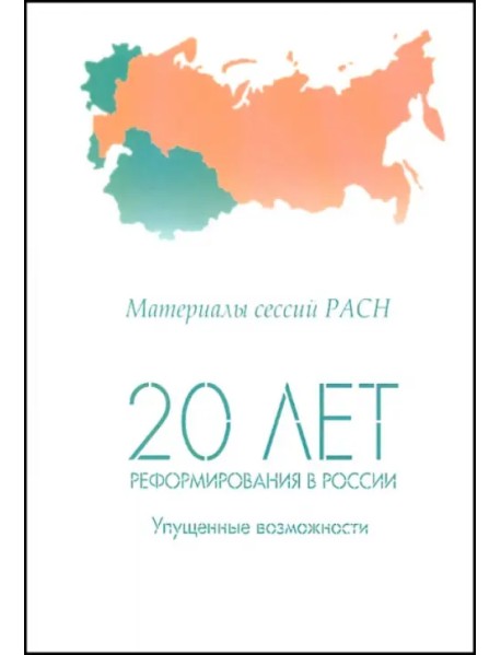 20 лет реформирования в России: упущенные возможности. Материалы сессий РАСН. Том 1