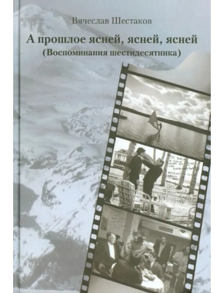 А прошлое ясней, ясней, ясней. Воспоминания шестидесятника