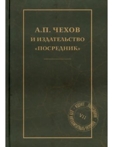 А.П.Чехов и издательство "Посредник"