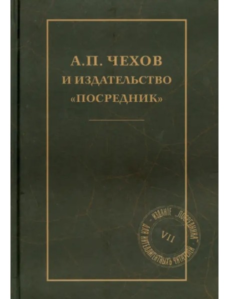 А.П.Чехов и издательство "Посредник"